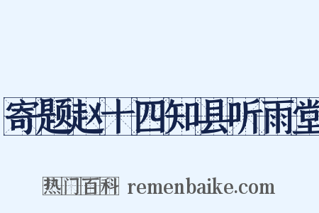 寄题赵十四知县听雨堂是什么意思的图片